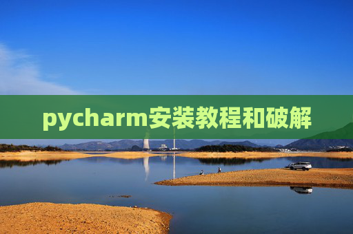 pycharm安装教程和破解