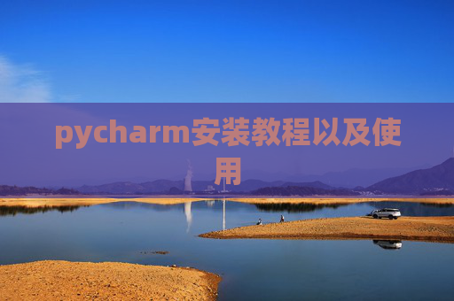 pycharm安装教程以及使用